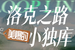 5.16踩线团期！【玩聚洛克之路&美爆的小独库7天】2-5人小团，甘加秘境、扎尕那景区、洛克之路、若尔盖草原花湖