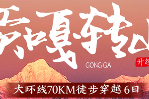 每周六下午2点成都出发【贡嘎大环线6天】冷噶措赏最美倒影，环线转山，邂逅不一样的川西美景