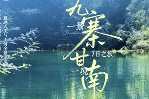 【九寨甘南7日】从童话九寨到净土甘南，藏地人文与山河深度环线