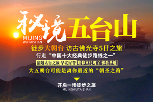 【秘境五台山5天】 4-10月：东台 北台 中台 西台 南台 台怀镇 佛光寺