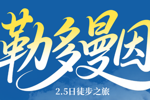 【行走·勒多曼因冰川2.5日】雪山秘境，冰雪奇观，探险者的终极挑战