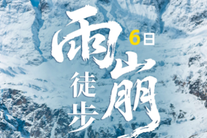 【雨崩转山徒步冰湖+神瀑线6天】邂逅梅里日照金山