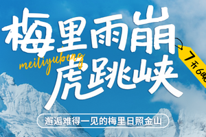 【雨崩+虎跳峡徒步7天】月亮湖 飞来寺 雨崩村 冰壶 原始森林 神瀑 香格里拉虎跳峡