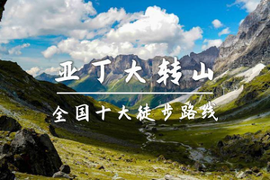 亚丁大转山：探访滇川藏交界神山秘境，360°环亚丁三神山徒步9日活动