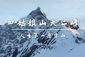 3天 【四姑娘山大二峰】入门级雪山 人生的第一座5000米雪山！ (全年可报名)