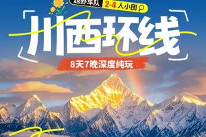 川西环线8天7晚深度环线（包含往返大交通 ，住宿，门票）（mg）