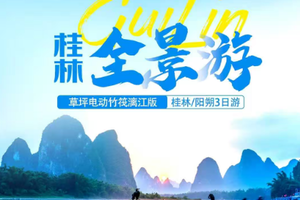 天天发团 【桂林全景游 】竹筏漓江>兴坪古镇>银子岩>马岭鼓寨>专属特色 少数民族长桌宴+激情篝火晚会> 遇龙河竹筏F