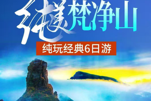 天天发团 贵州非同梵响6天5晚精华游