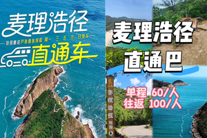 只卖车票 每周一三五六七发团麦理浩径精华段一日游 莲塘口岸出发 单程仅60/人！往返车费100