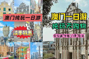 周一到周日天天发团 澳门一日游，澳门观光旅游一天 包午餐