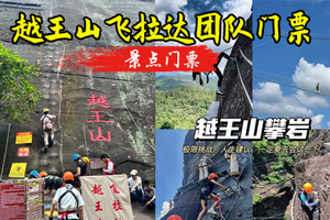 提前一天出票 河源越王山飞拉达团队票（10人起）