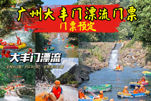 提前一天出票 大丰门漂流团队票  个人票 挑战大丰门漂流6公里超级无敌漂