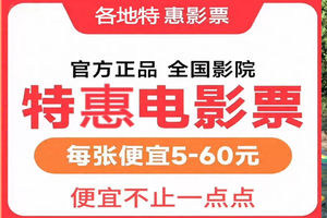 【特价出售】全国电影院电影票19元起！代买特价电影票、优惠电影票低价代购，全国优惠电影票