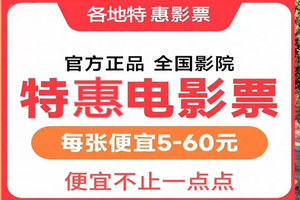【特价出售】全国电影院电影票19元起！代买特价电影票、优惠电影票低价代购，全国优惠电影票