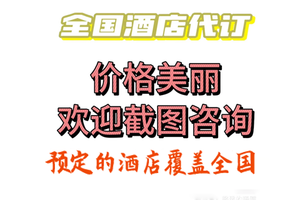 酒店低价代订  欢迎咨询 