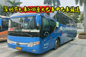 深圳市包车5-55座大巴车中巴车接送，旅游、婚庆、团建、会议接送，会展接送，班车接送，工地接送，机场接送