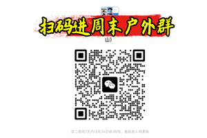 本链接详情有二维码，可以扫码进周末户外群，欢迎大家进入，深圳好玩有趣户外大家庭。