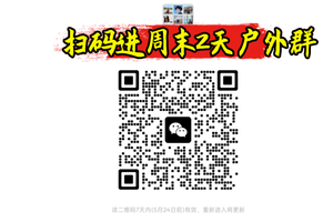 2026周末2天预热群【周末2天预热群】-实时（扫码免费进）