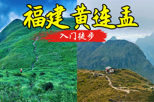 超火路线-福建【黄连盂】5.23周六晚-5.24，登闽西版武功山、徒步高山草甸、领略十里绝壁，邂逅日出云海-中低线