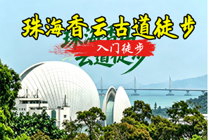 成团 浪漫5.20周三出发 珠海香山云道 云端徒步+古典园林打卡 15人成团