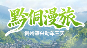 端午动车往返【贵州侗寨3天】6.19-6.21，肇兴侗寨 岜沙苗寨 小黄侗寨 堂安梯田3天