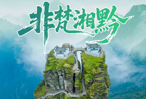 端午动车往返【梵净山3天】6.19-6.21 湘西芙蓉镇、贵州梵净山、文人故里凤凰古城