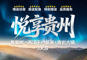 端午6.19-6.21【贵州高铁3天】·黄果树瀑布·西江千户苗寨·青岩古镇3日游