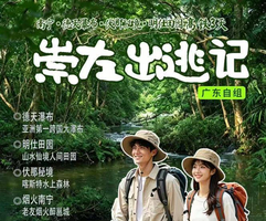 高铁往返！6.19-6.21日【崇左出逃记】端午南宁+崇左秘境3天2晚高铁纯玩团
