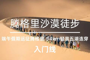  沙漠徒步丨6.19-22日4天3晚，2026第二届中探联腾格里沙漠徒步大会，36KM徒步阿拉善圣地