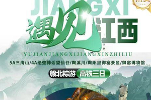 高铁往返！6.19-6.21日【遇见江西】网红望仙谷、 三清山、景德镇御瑶高铁3天