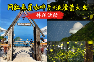 成团了转发40元起 买一送一 8.22日 周六【网红悬崖咖啡厅+浪漫萤火虫】，俯瞰醉美山海美景，暗夜社区夏夜浪漫萤火