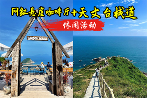 成团 转发45元起 买一送一 10.18日周日【网红悬崖咖啡厅+天文台栈道】，俯瞰山海美景，暗夜社区休闲摄