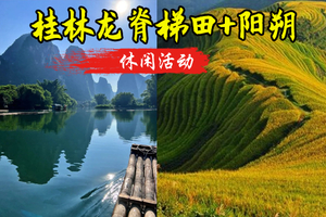 成团 10.16晚-10.18日【龙脊梯田+阳朔】广西龙脊梯田最美秋色， 桂林阳朔遇 龙河十里画廊