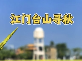 新线，10.18周日【休闲】【寻秋台山】打卡台山梅家大院，浮月村，徒步台山潮人径