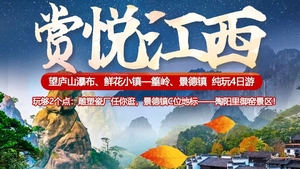 成团 秋假两期  赏悦江西高铁4天游