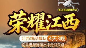 成团了  秋假两期  荣耀江西高铁4天游