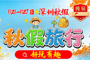 秋假活动11.21-11.27期间活动 这个是汇总，路线很多，这个里面找，发给客服给你链接，微信180206985262