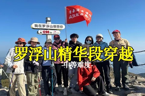 成团 3.22日周六罗浮山飞云顶穿越，打卡幸运天门 国家5A级景区