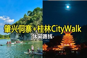 【肇兴侗寨+桂林】1.1-1.3探秘“黔东南秘境”肇兴侗寨；桂林CityWalk，漫游日月双塔、两江四湖