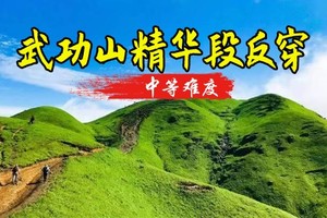 成团！408起【武功山】4.3晚-4.5武功山穿越云中草原，日出云海星空