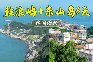 成团658起， 清明4.4-4.6【鼓浪屿+东山岛】厦门鼓浪屿+漳州古城+东山岛