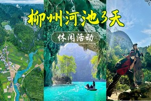 【柳州河池】1.1-1.3小众秘境广西“仙本那”河池三门海，九顿溢流天窗，一条会开花的河，柳州夜景美食