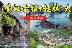 成团了 特价538起 【黄姚古镇+桂林】4.4-4.6黄姚古镇漫时光，漓江漫布，竹筏漂流，十里画廊