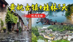 成团了 特价538起 【黄姚古镇+桂林】4.4-4.6黄姚古镇漫时光，漓江漫布，竹筏漂流，十里画廊