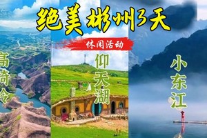 成团699元起【绝美郴州】清明4.4-4.6， 雾漫小东江+仰天湖草原+高椅岭+裕后街