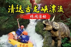 天天发团 转发168元！【古龙峡漂流】，清远古龙峡漂流打水仗，浪尖上的过山车
