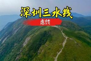 12.20周六【三水线】三水线挑战18km33个山头挑战，8小时毕业发奖牌