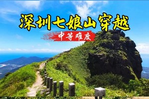 成团了  转发25元起, 买一送一 8.22日 周六【七娘山】 徒步深圳最美山峰、行摄山海间、赏无敌海景