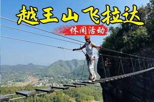 12.27周六【惊险刺激】越王山飞拉达飞檐走壁