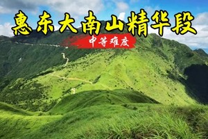 5.22日周五【中等难度】惠东大南山 | 媲美武功山的绿色高山草甸